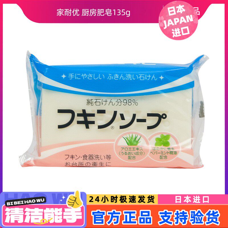 日本原装家耐优厨房肥皂135g去油污洗手洗抹布清洁
