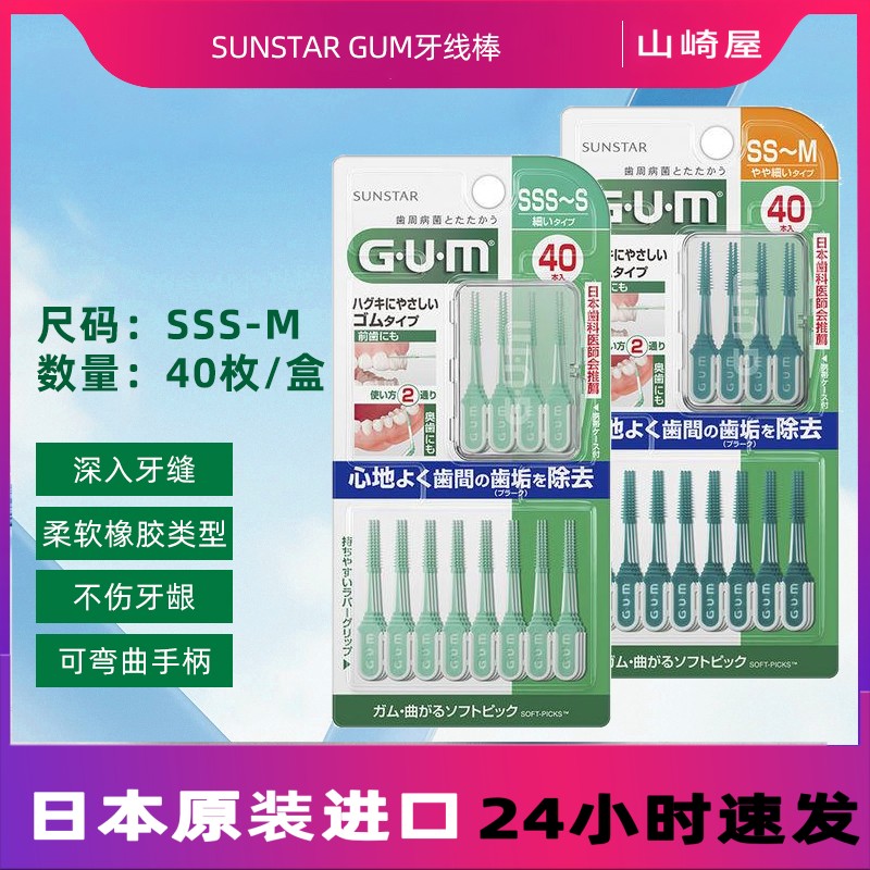 日本原装进口SUNSTAR GUM牙线棒可弯曲软皮片细型40根图片