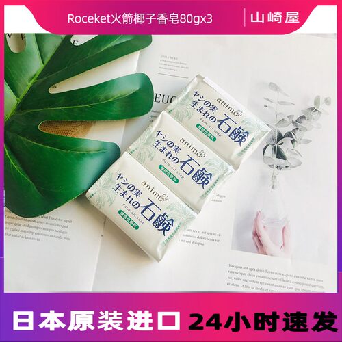 日本进口rocket火箭椰油洗脸沐浴香皂洁面皂80gX3块装