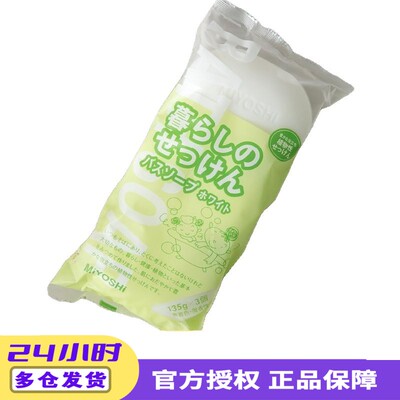 日本三芳Miyoshi沐浴皂天然植物