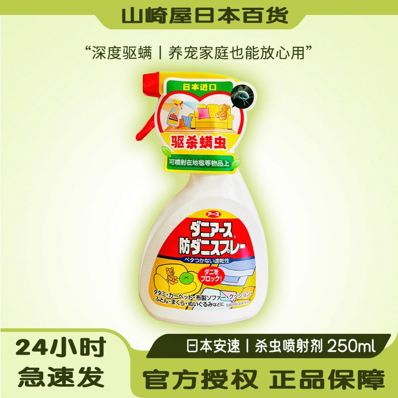 日本进口安速驱杀螨虫喷雾250ml 床品沙发玩具可用清洁喷雾,居家日用,祛螨剂,淘宝优惠券,粉丝福利购,淘宝优惠卷
