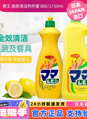 日本进口狮王厨房清洁剂妈妈柠檬洗洁精蔬菜瓜果餐具800/2150ml
