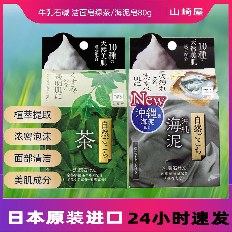 日本进口牛乳石碱COW香皂抹茶绿茶味洁面洗脸沐浴手工香皂海泥