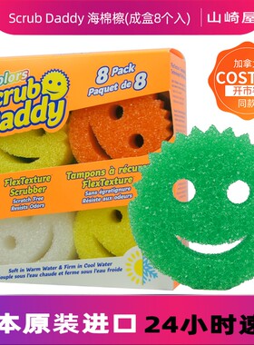 加拿大Costco同款ScrubDaddy笑脸老爸洗碗海绵清洁魔力擦8个
