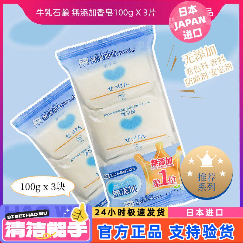 日本原装进口牛乳石碱COW洗手洗脸肥皂香皂100g*3皂去污