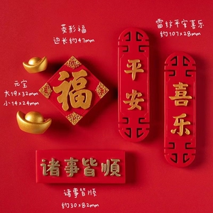 中国风平安喜乐冰箱贴春节喜庆装饰磁铁牌匾创意3D立体磁贴吸铁石