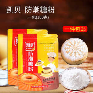 凯贝防潮糖粉蛋糕烘焙专用100g糖霜细砂糖面包表面装 饰原料家用