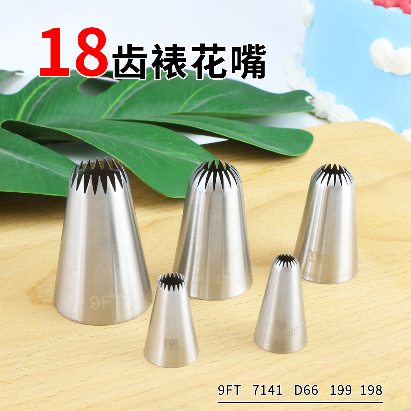 18齿裱花嘴大中小全套304不锈钢图片