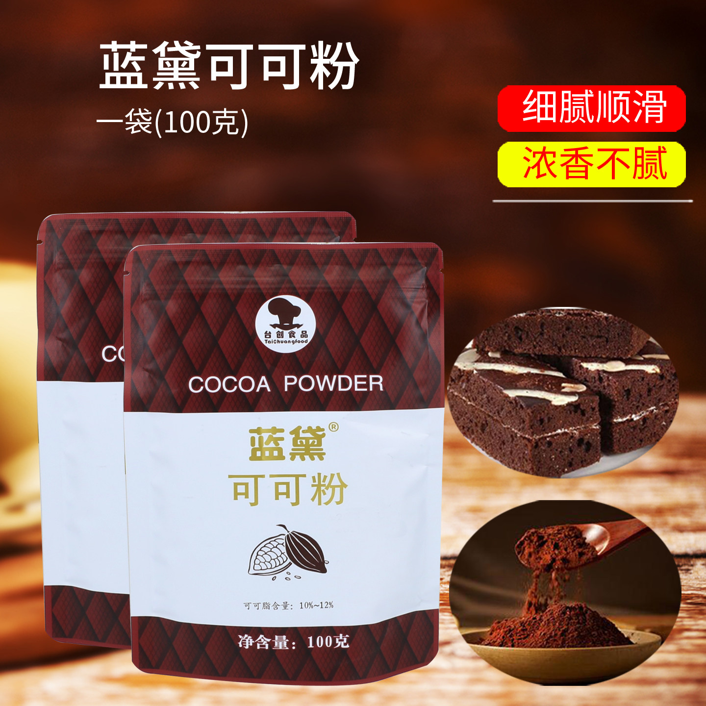 烘焙可可粉 蛋糕面包原料热巧克力粉牛轧糖雪花酥脏脏包烘焙100克