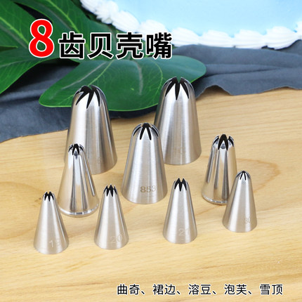 不锈钢八齿牙裱花嘴奶油裱花/曲奇饼干溶豆泡芙8齿裙边奶油胶花嘴