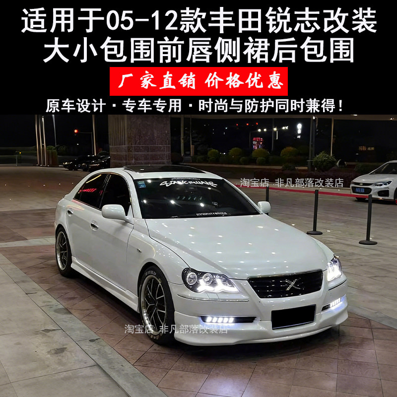 适用于05-09款丰田锐志改装大小包围老锐志前唇侧裙后包围姥姥锐