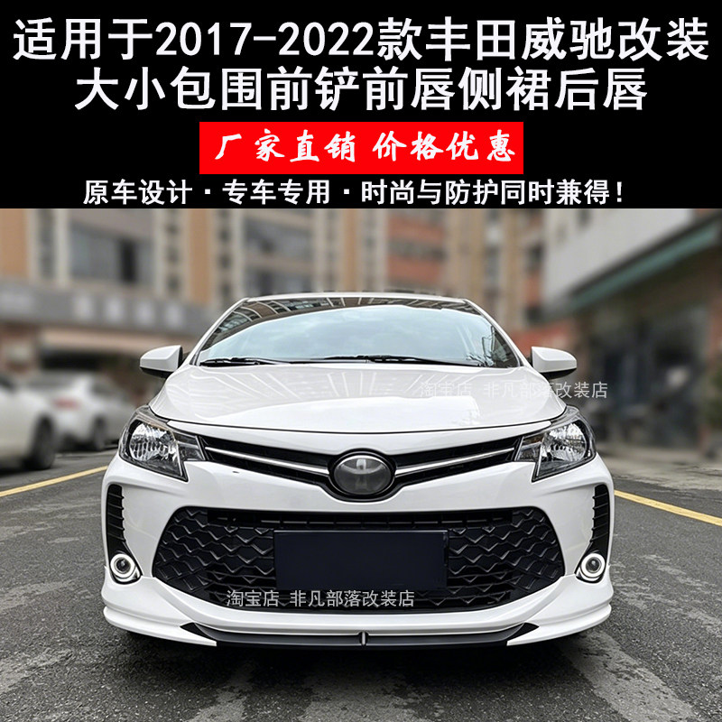 2017-2022款丰田威驰改装