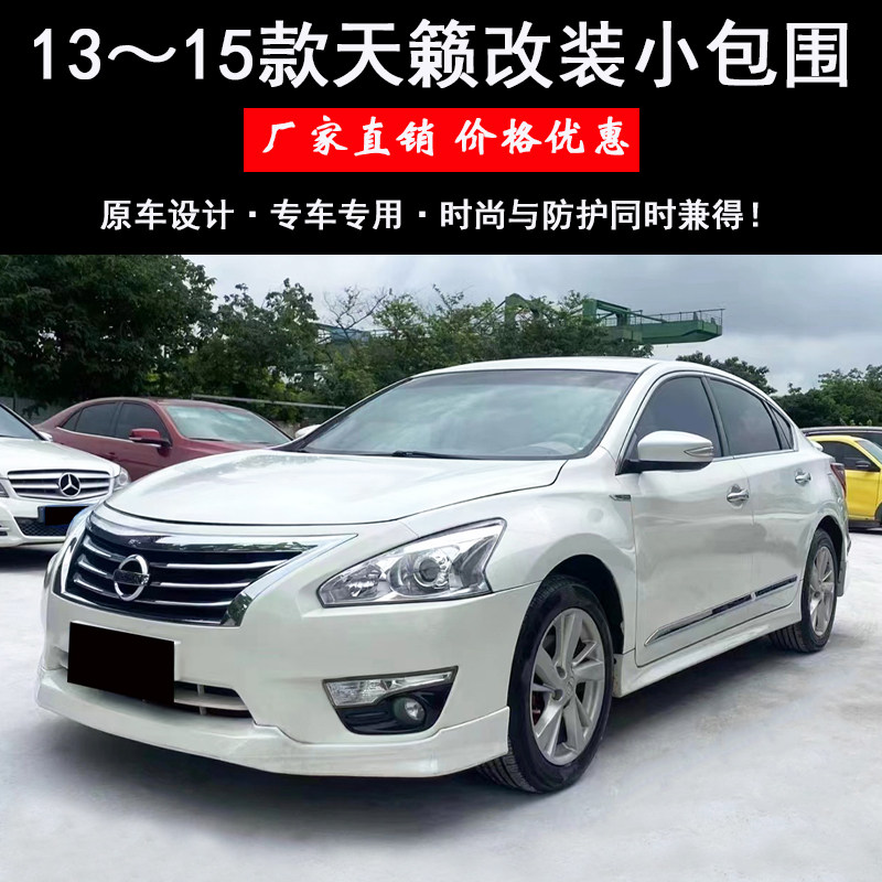 13-15天籁改装小包前唇侧裙后唇