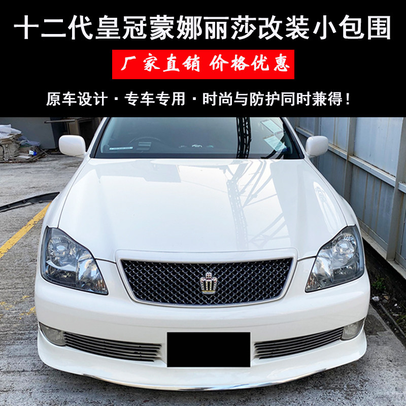 适用于05-09款12代十二代皇冠改装大包围蒙娜丽莎前铲侧裙后包围
