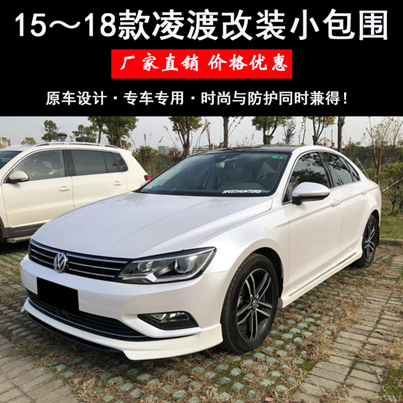 15-18凌度改装小包前唇侧裙后唇