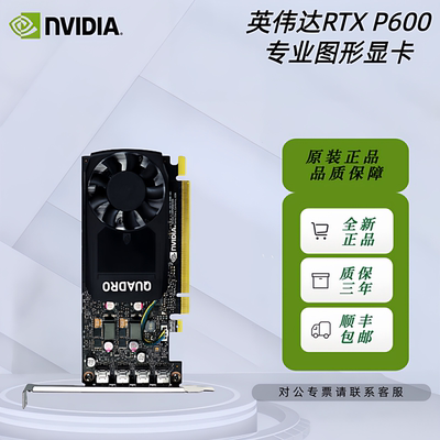 英伟达NVIDIA Quadro P600 2G工包专业图形设计建模渲染视频剪辑