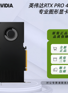 英伟达RTX PRO 4000 Blackwell 24GB 工包建模渲染绘图设计显卡