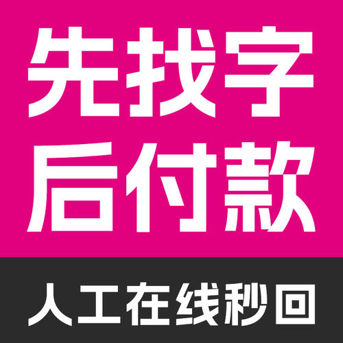 代找字体查找字体识别字体设计安装包下载字体描摹文字矢量文件