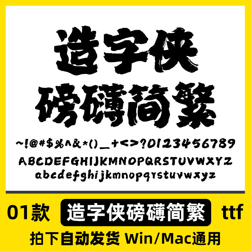 造字侠磅礴简繁 ttf格式 Win/Mac/WPS/PS/AI 字体安装包