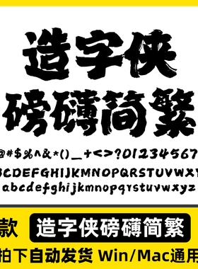 造字侠磅礴简繁  ttf格式 Win/Mac/WPS/PS/AI 字体安装包