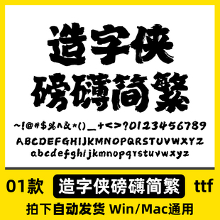 造字侠磅礴简繁  ttf格式 Win/Mac/WPS/PS/AI 字体安装包
