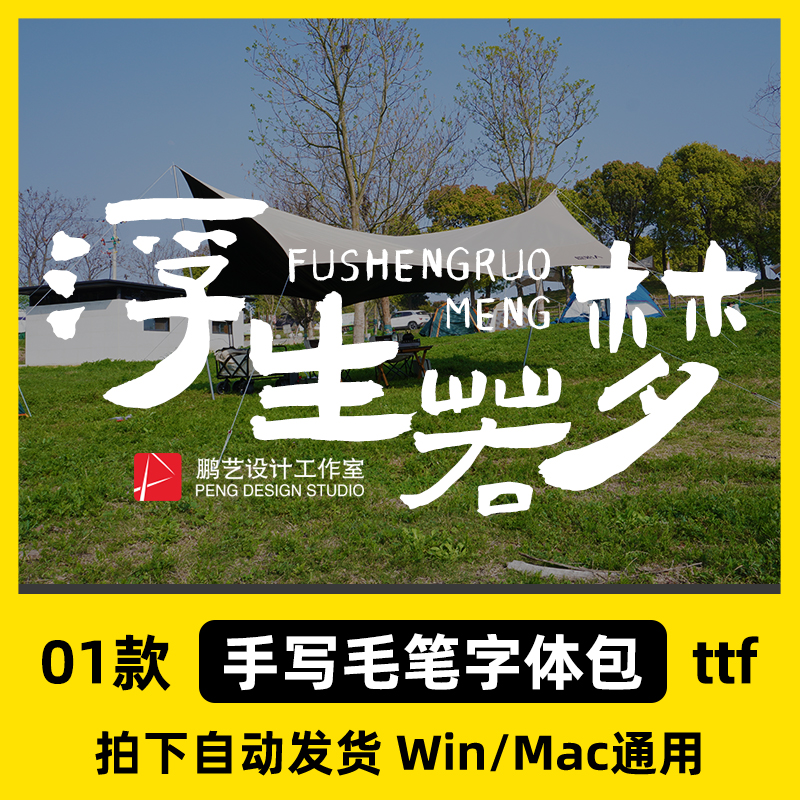可商用古朴闲趣手写书法毛笔字体中文简体繁体ps/pr/ai安装包素材