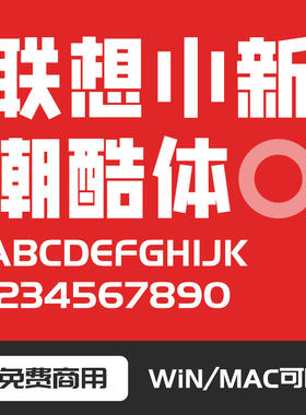 联想小新潮酷体 ttf格式 Win/Mac/Procreate字体包中文简体字库