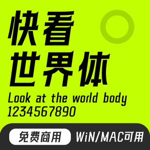 快看世界体 免费可商用 快看漫画专用字体标题字体ps字体安装包