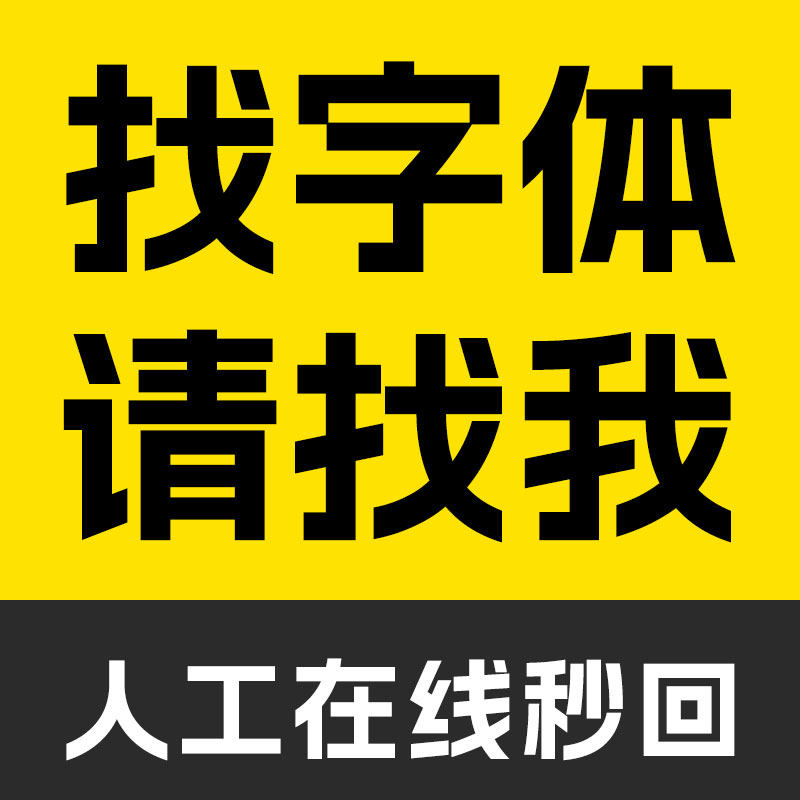 代找字体求字体查找图片中英文字体识别代下SVIP会员字客网看图识_虎窝淘