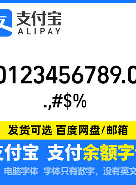 支付宝余额字体 支付宝账单字体 支付数字 Alipay number字体库