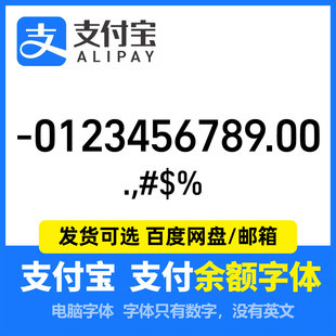 支付宝余额字体 支付宝账单字体 支付数字 Alipay number字体库