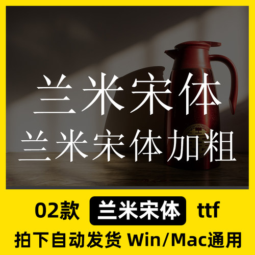 兰米宋体加粗 ttf格式 Win/Mac/WPS/PS/AI 中文字体安装包