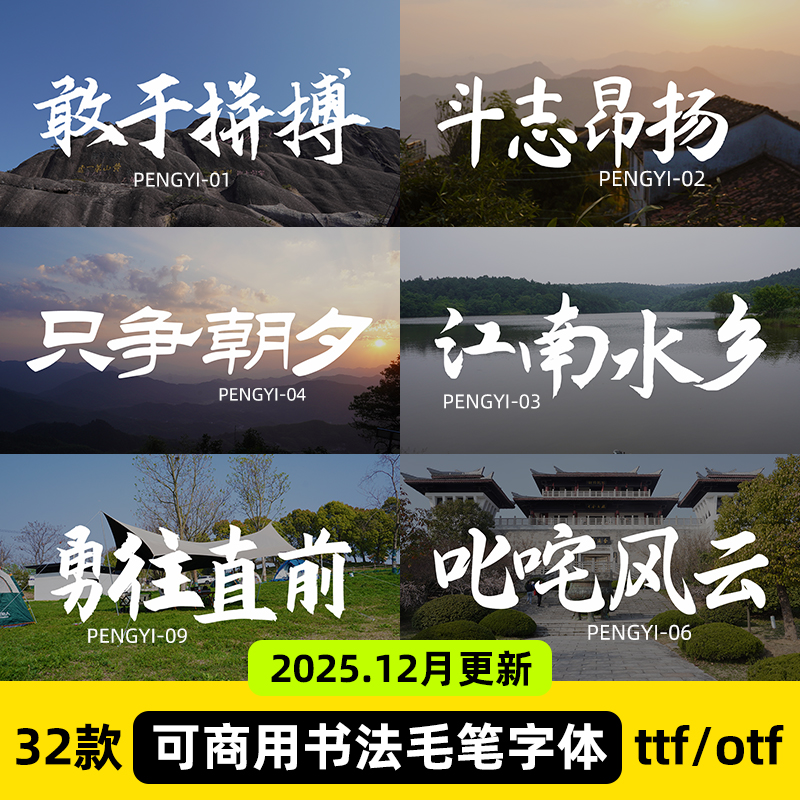 免费可商用毛笔书法字体包ps大气古风设计ai海报无版权素材库下载