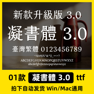 凝书体3.0 凝書體Win/Mac/Procreate字体包港澳台繁体字AI/PS