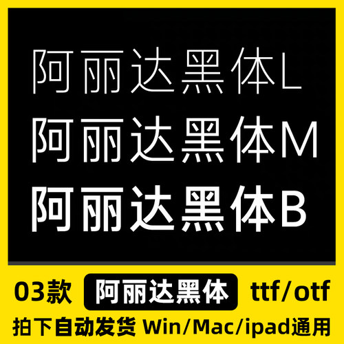 阿丽达黑体 ttf格式 Win/Mac/WPS/PS/AI 中文字体安装包