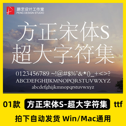 方正宋体S-超大字符集Win/Mac/Procreate/办公字体包AI/PS