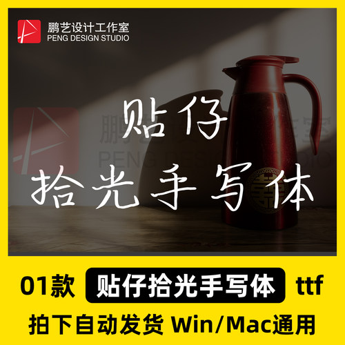贴仔拾光手写体ttf格式Win/Mac/WPS/PS/剪映/AI中文字体安装包