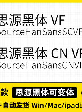 思源黑体VF可变 otf格式 Win/Mac字体包SourceHanSansSC CN简体字