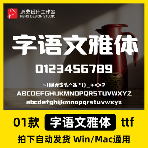 字语文雅体 ttf格式 Win/Mac/WPS/PS 中文字体安装包