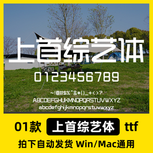 上首综艺体广告创意海报标题艺术字体Ps/Ai/Cdr设计师素材字体库
