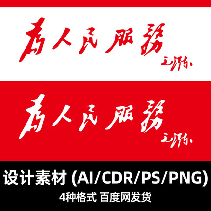 为人民服务素材 毛泽东字体素材 毛体素材 字体素材