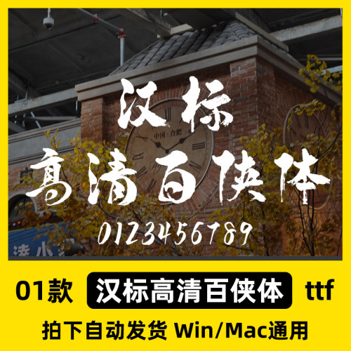 汉标高清百侠体 ttf格式 Win/Mac/WPS/PS/AI 书法字体安装包