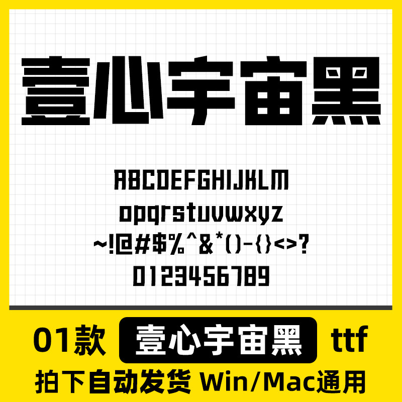 壹心宇宙黑Ps/Ai/Pr/ppt设计师字体包创意标题电脑字体库下载素材