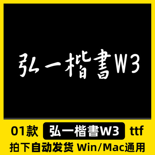 弘一楷書W3 ttf格式 Win/Mac/WPS/PS/AI 中文字体安装包