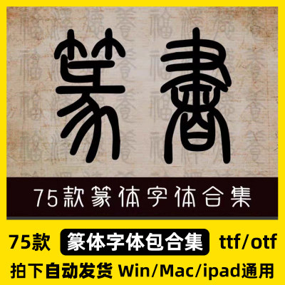 古代篆书篆体字体包ps金文大篆小篆印章落款甲骨文设计素材库下载
