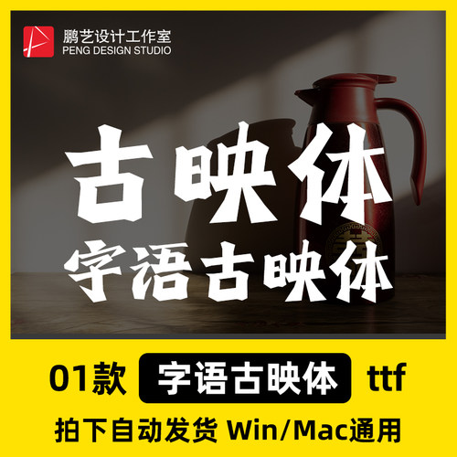 字语古映体  剪映古映体 字体 ttf格式中文简体字体安装包Win/Mac