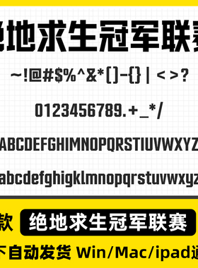 绝地求生冠军联赛 ttf格式Win/Mac/Procreate字体包中文简体AI/PS