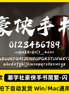 潮字社豪侠手书简繁-闪霸气毛笔书法标题字体Ps/Ai/Cdr设计素材库
