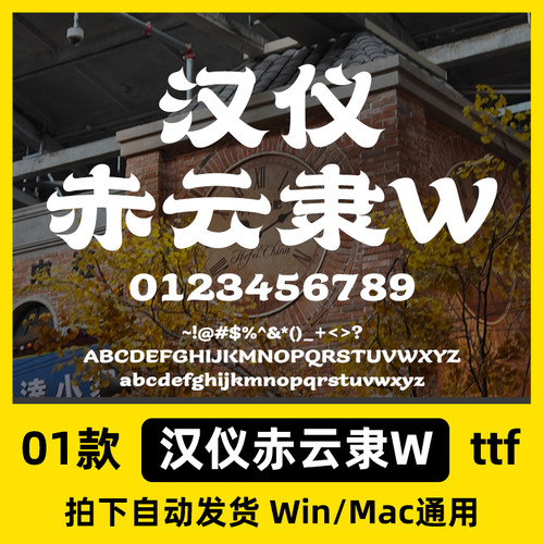 汉仪赤云隶W中文海报电脑win PS cdr ai MAC办公设计字体安装包