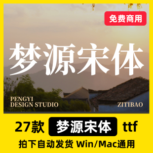 梦源宋体 ttf格式 Win/Mac/Procreate字体包中文简体字库AI/PS